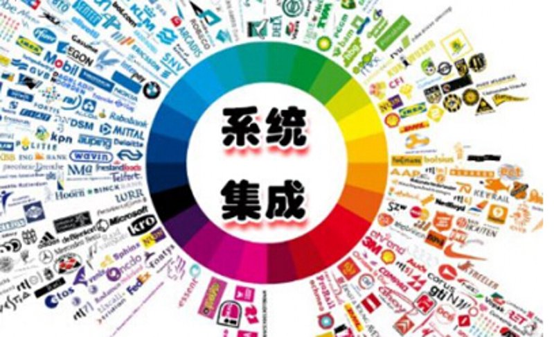 系统集成商